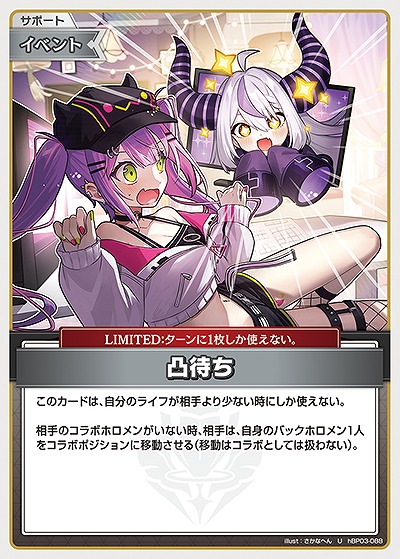 凸待ち 【hBP03-088U】